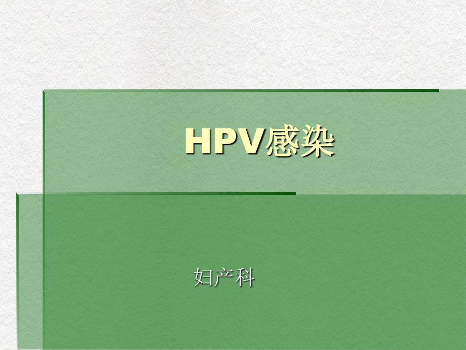 HPV感染知识妇产科_第1页