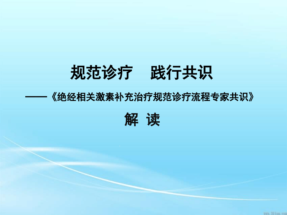 绝经相关激素补充治疗规范诊疗流程专家共识解读课件_第1页