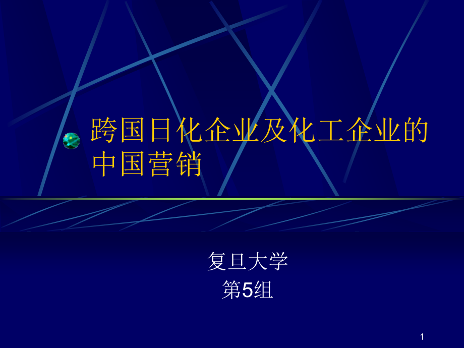 跨国日化企业跟化工企业2资料课件_第1页