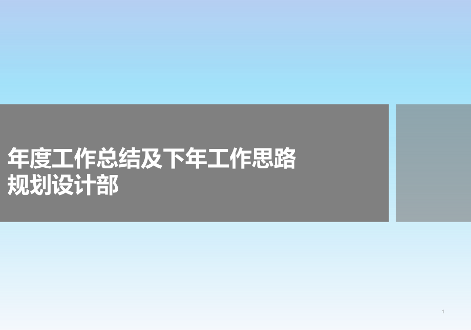 规划设计部年度工作总结计划思路课件_第1页