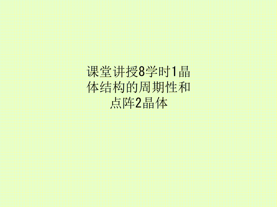 课堂讲授8学时1晶体结构的周期性和点阵2晶体课件_第1页