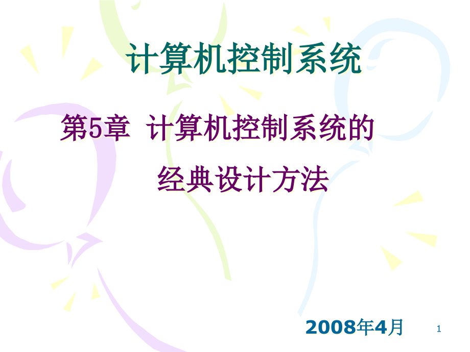 一阶保持器z变换法课件_第1页