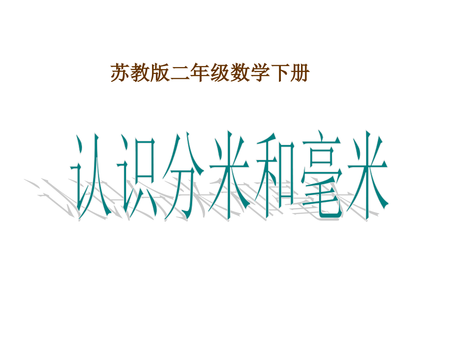 苏教版二年级数学下册《认识分米和毫米》课件_第1页