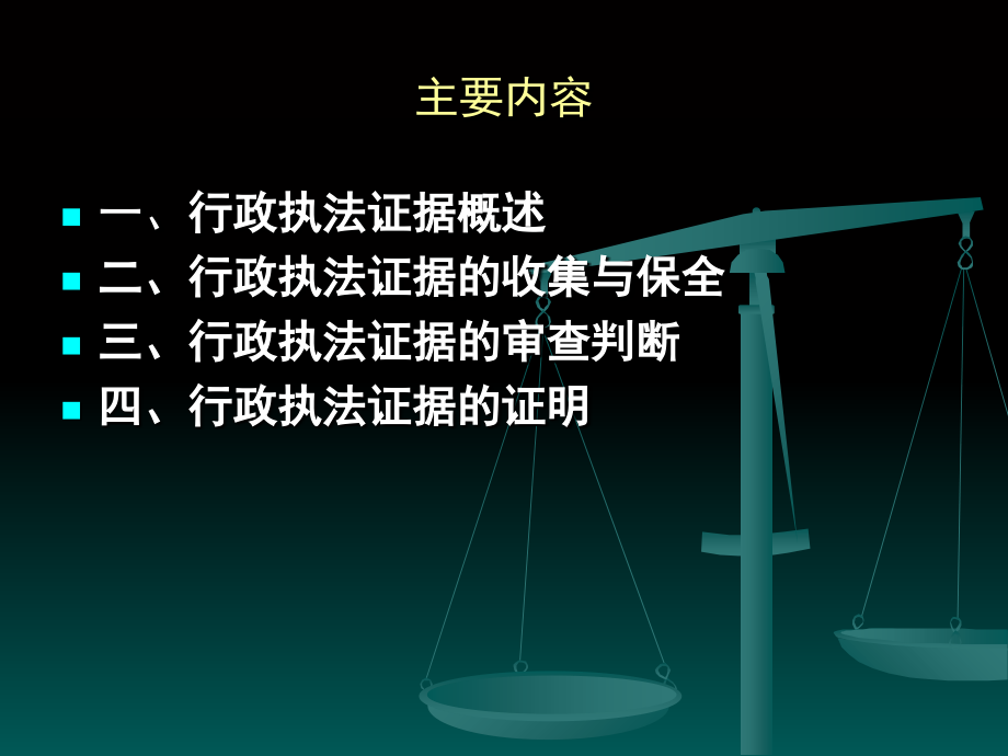 行政执法证据收集与运用课件_第1页