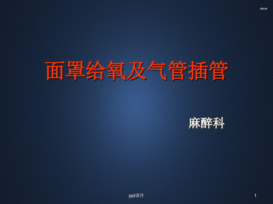 面罩给氧及气管插管【麻醉科】--课件_第1页