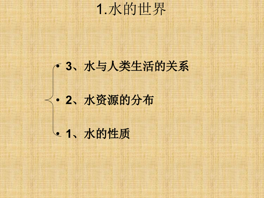 鄂教版科學(xué)七上《水的世界》相關(guān)課件_第1頁