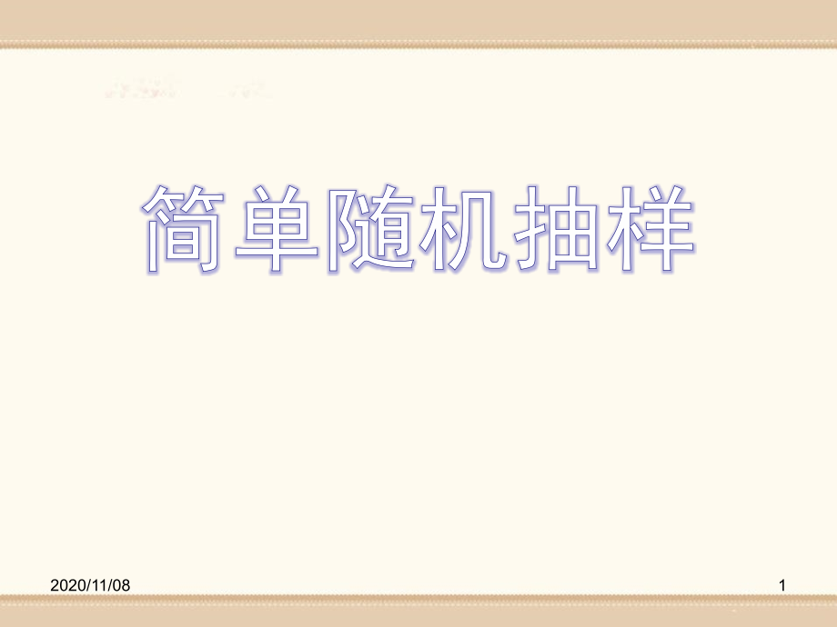 青岛版七年级上册数学-《简单随机抽样》教学课件2_第1页