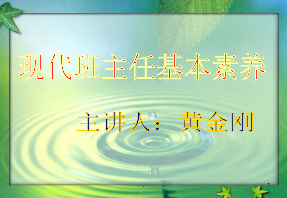 现代班主任基本素养课件_第1页