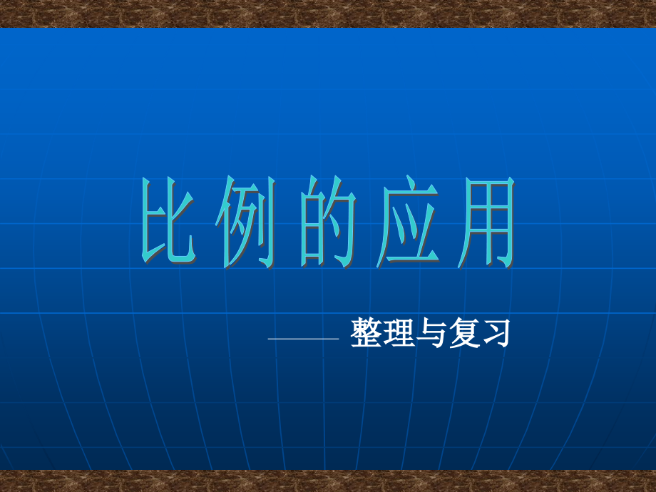 《比例应用》复习 和整理课件_第1页