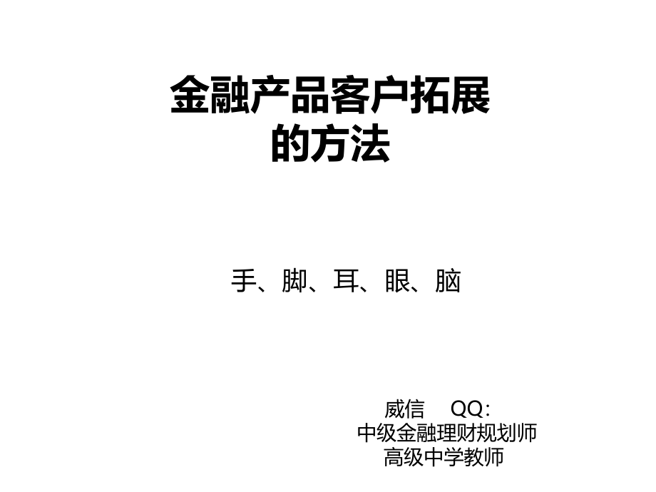 金融业客户营销拓展的方法课件_第1页