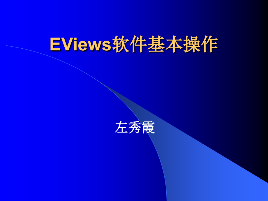 第一次上机——EViews基本操作1_第1页