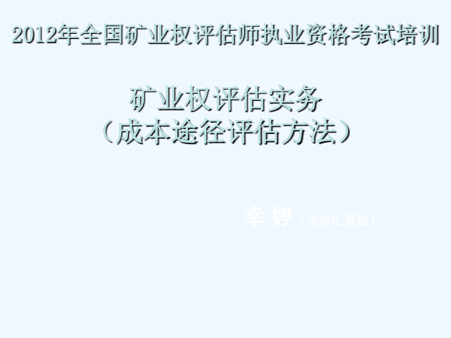 矿业权评估实务(成本途径评估方法)ppt课件_第1页