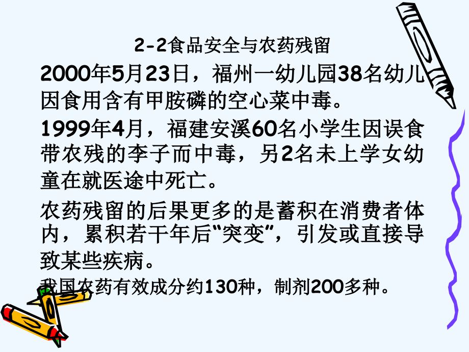 食品安全与农药残留培训资料(-)课件_第1页