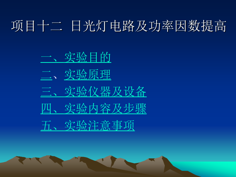 项目十二日光灯电路及功率因数提高_第1页