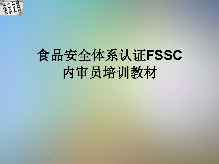 食品安全体系认证FSSC内审员培训教材课件_第1页