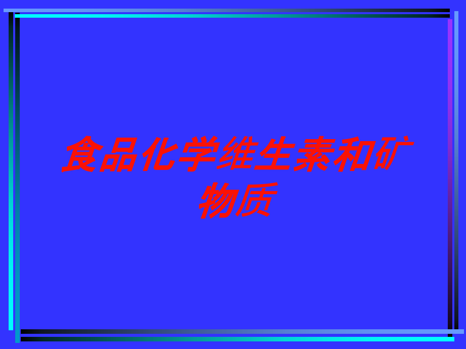 食品化学维生素和矿物质培训课件_第1页