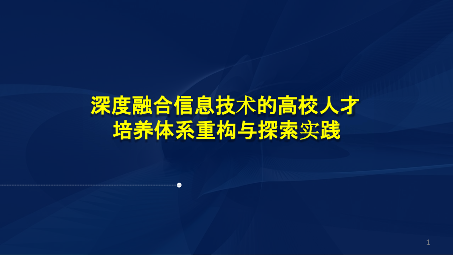 深度融合信息技术的高校人才培养体系重构与探索实践ppt课件_第1页