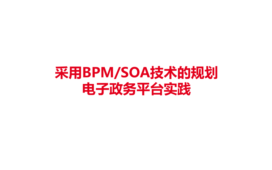 采用BPMSOA技术的规划电子政务平台实践课件_第1页