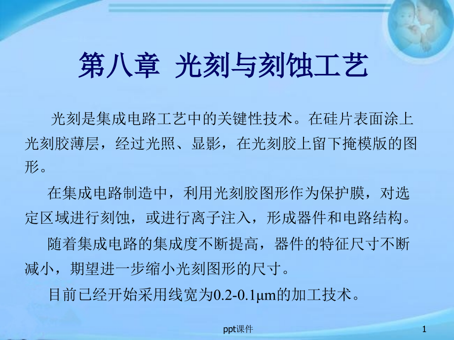 集成电路制造工艺之光刻与刻蚀工艺--课件_第1页