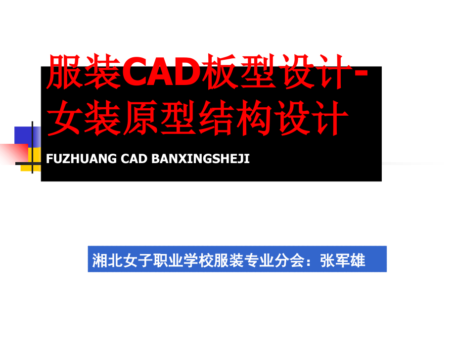 服裝CAD板型設計-女裝原型結構設計 FUZHUA - 世_第1頁