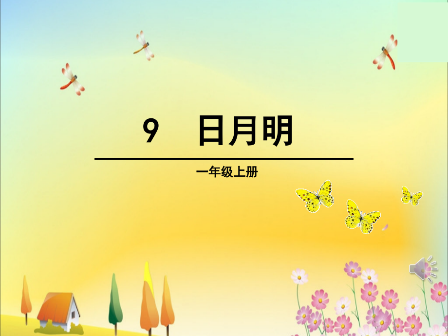 部编本语文一年级上册识字9-日月明课件_第1页