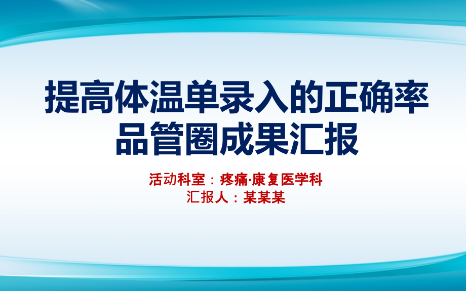 提高体温单录入的正确率品管圈成果汇报书ppt模板课件_第1页