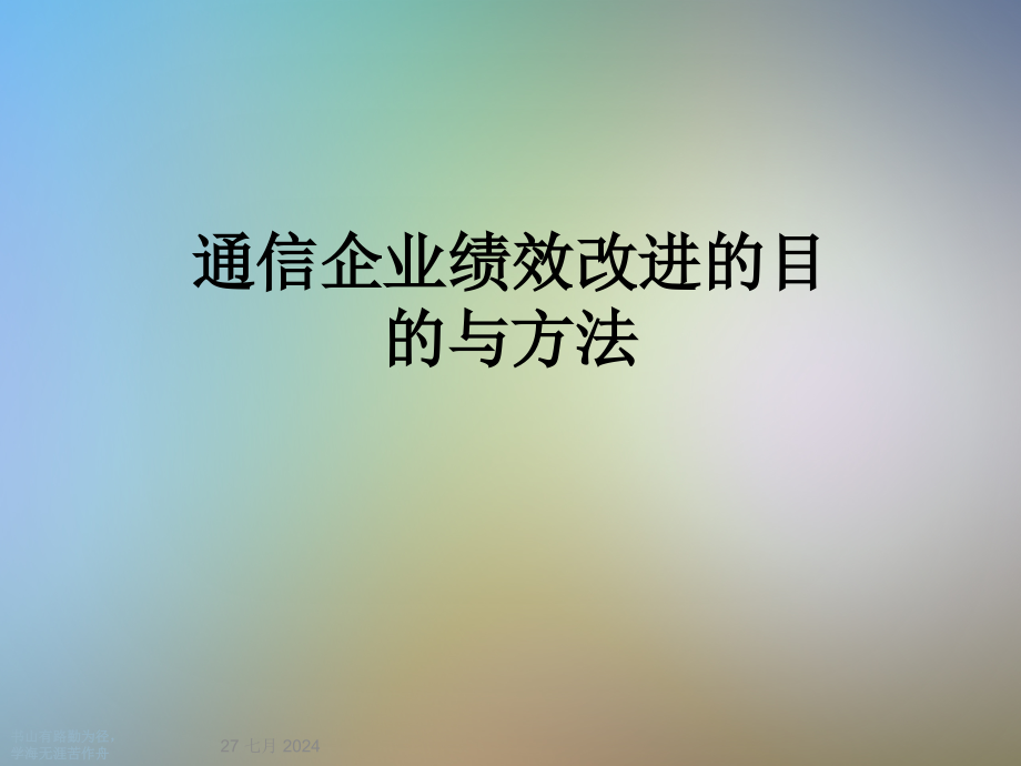 通信企业绩效改进的目的与方法课件_第1页