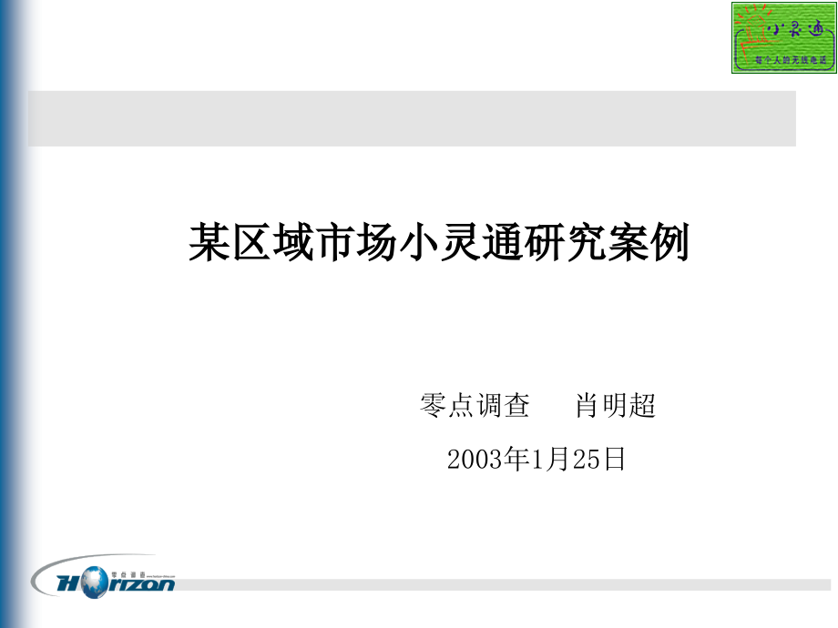 某区域区县市场小灵通研究案例_第1页