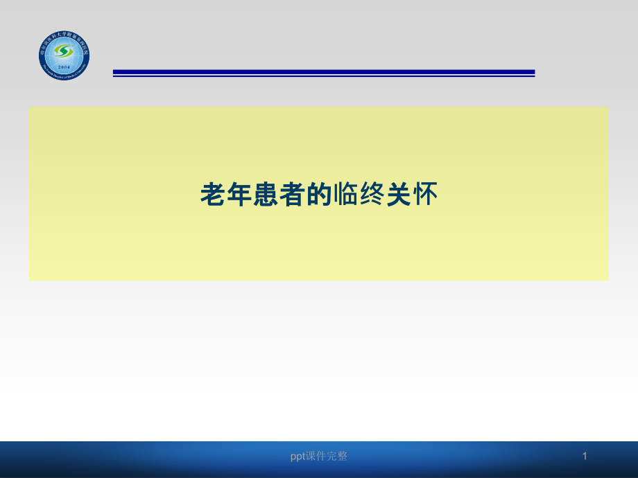 老年病人的临终关怀课件_第1页