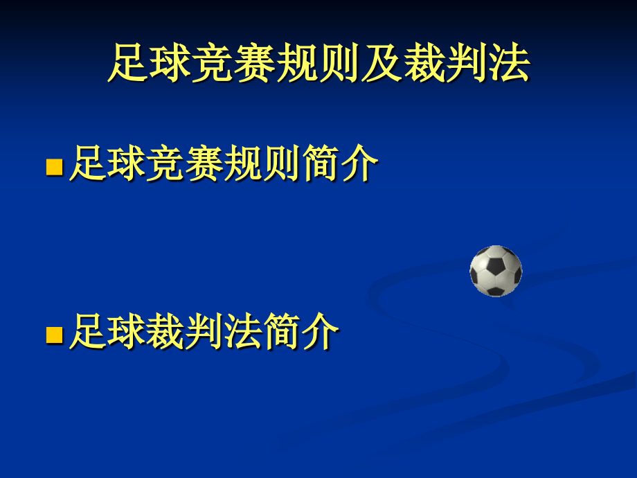 足球竞赛规则及裁判法(总)_第1页