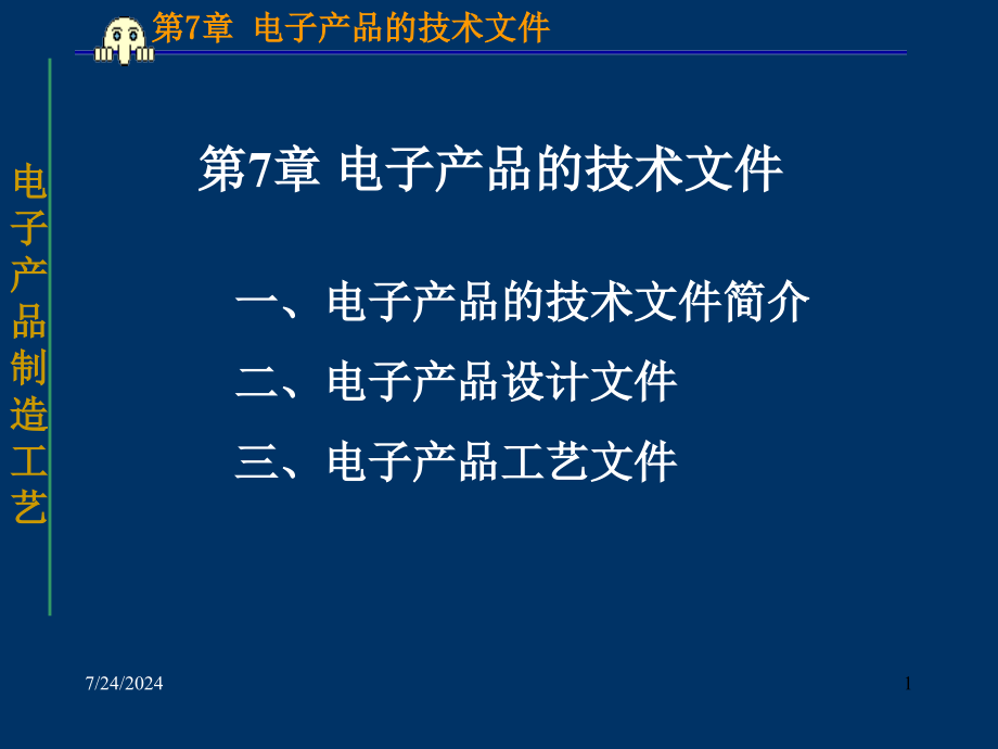 电子产品的技术文件简介课件_第1页