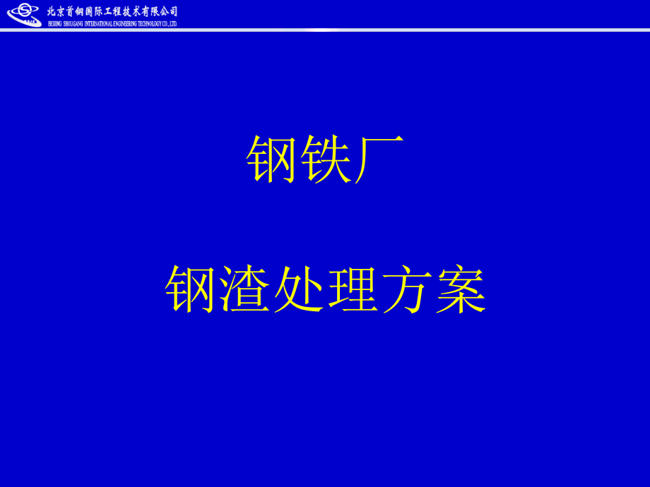 钢厂钢渣处理方案教程课件_第1页