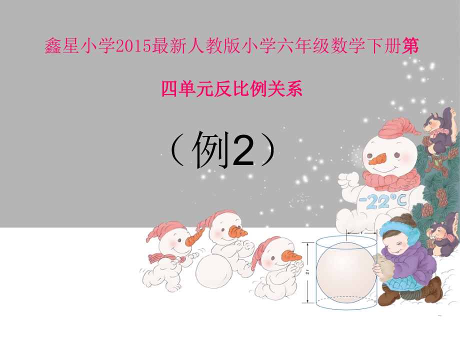 鑫星小学新编人教版小学六年级数学下册第四单元反比例2教学课件_第1页