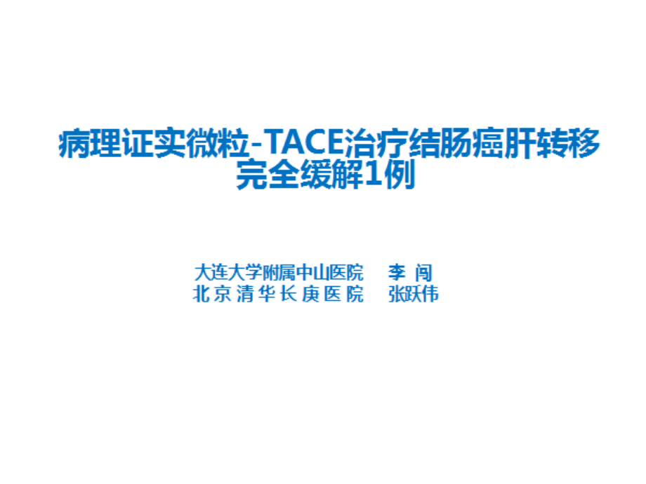 病理证实微粒-TACE治疗结肠癌肝转移完全缓解1例ppt课件_第1页