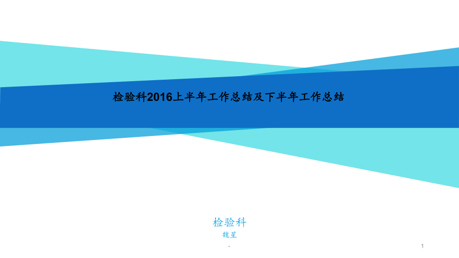 检验科上半年工作总结及下半年工作计划课件_第1页