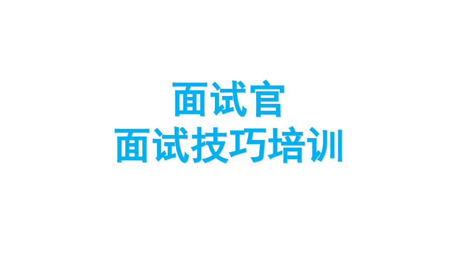 面试官培训参考资料-课件_第1页