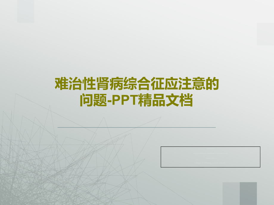 难治性肾病综合征应注意的问题教学课件_第1页