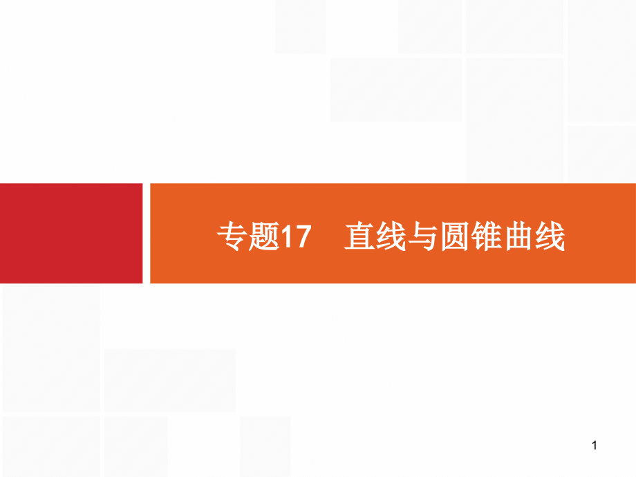 高考数学二轮总复习专题17直线与圆锥曲线ppt课件_第1页