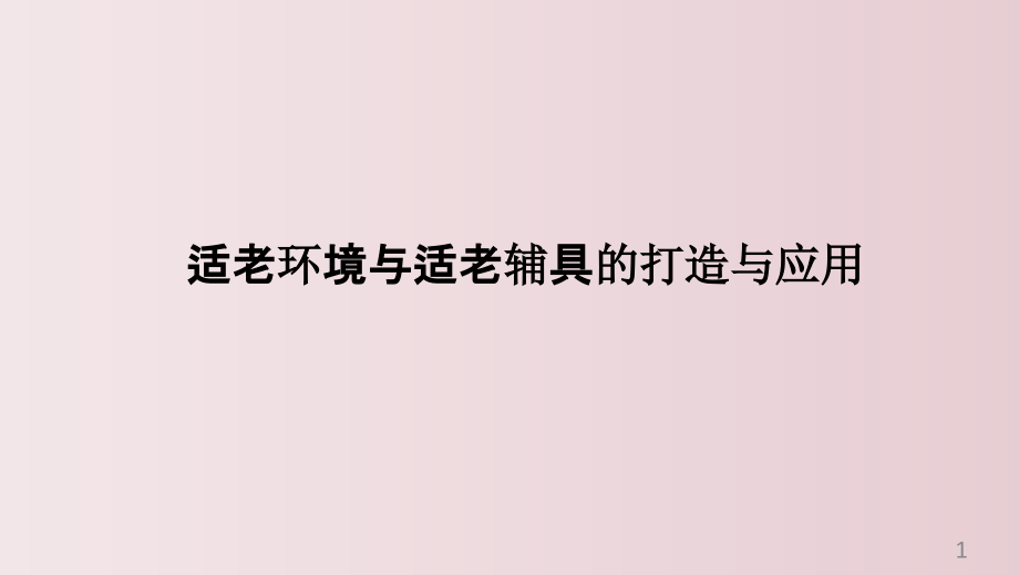 适老环境与适老辅具的打造与应用课件_第1页