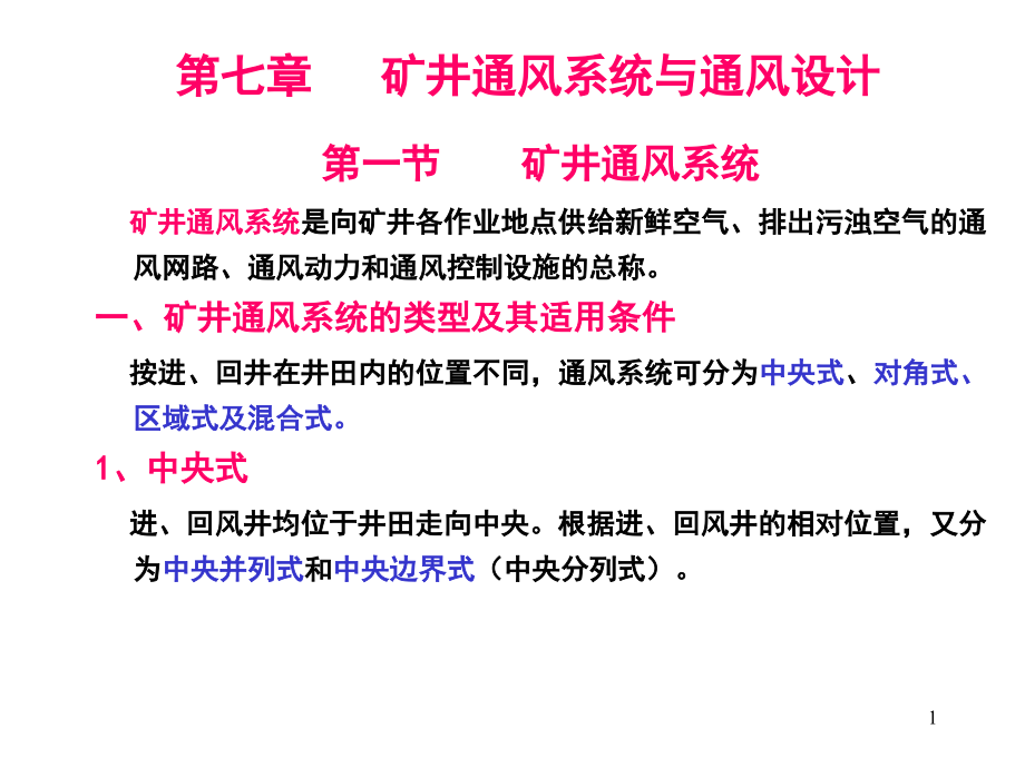 矿井通风系统与通风设计课件_第1页