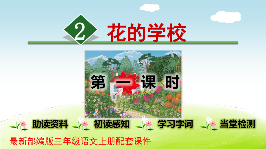 花的学校课件_第1页