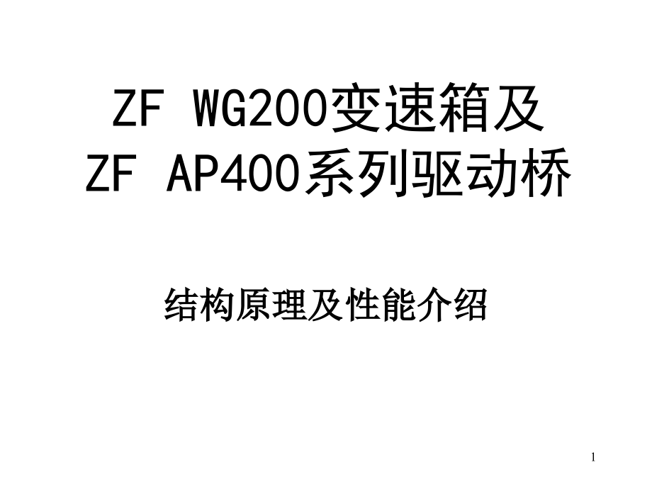 采埃孚ZF200变速箱培训课件_第1页