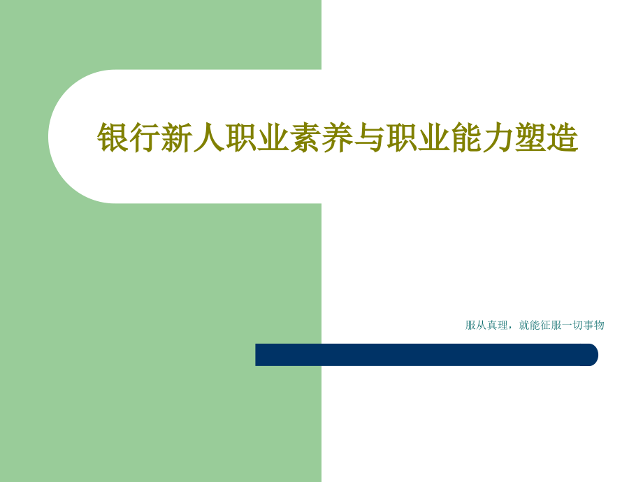 银行新人职业素养与职业能力塑造教学课件_第1页