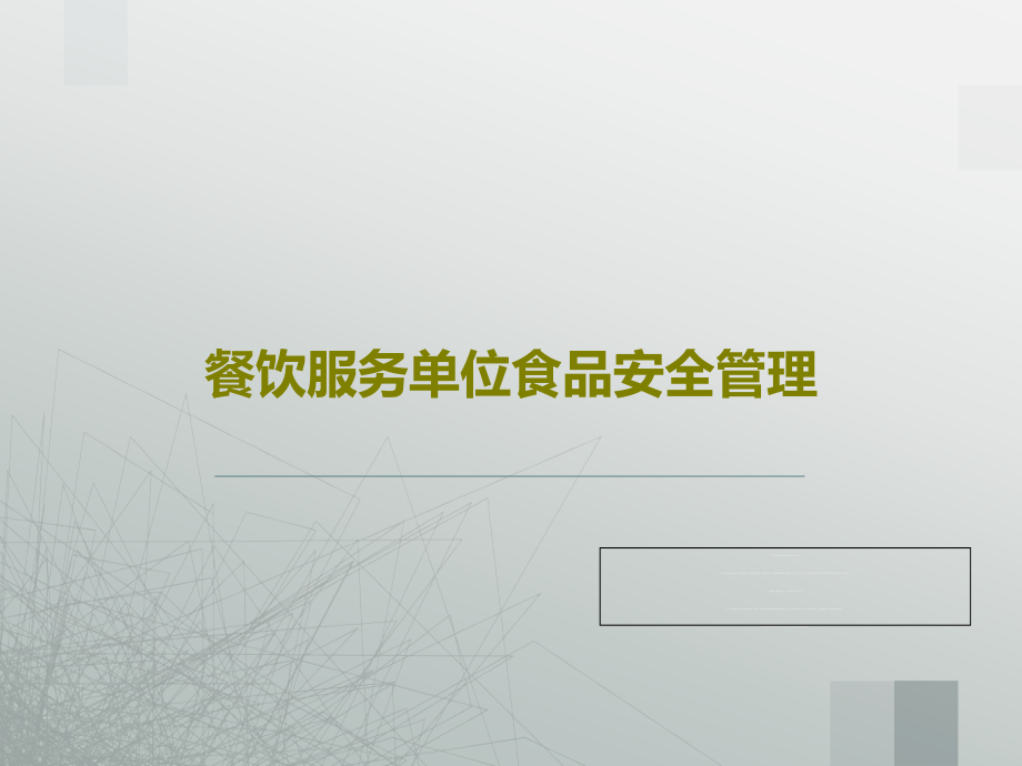 餐饮服务单位食品安全管理教学课件_第1页