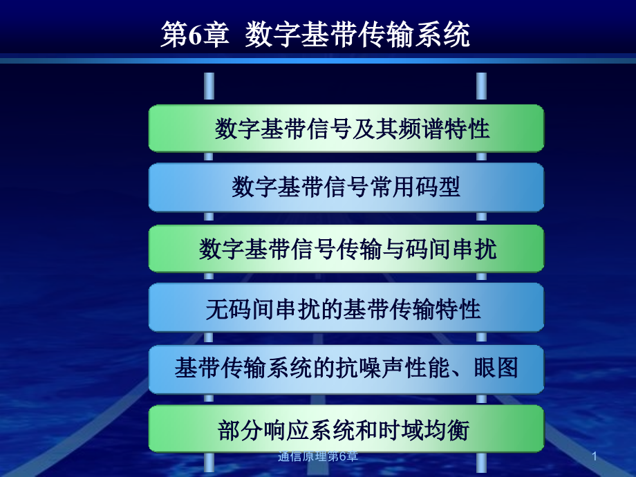 通信原理第6章1-课件_第1页