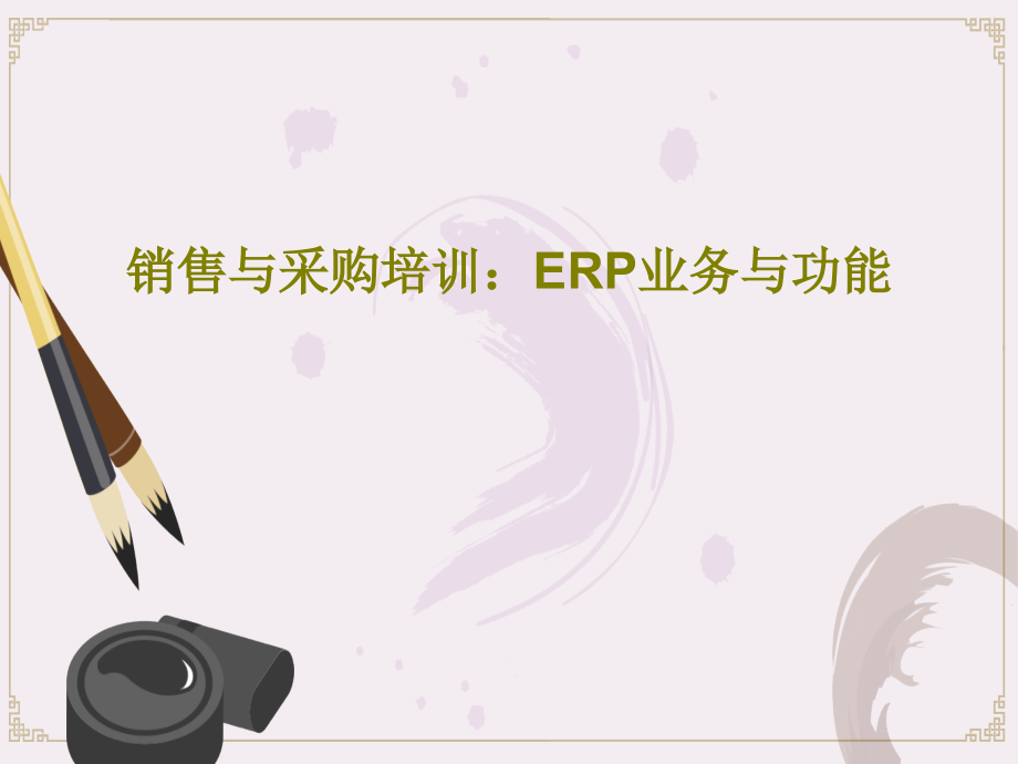 销售与采购培训：ERP业务与功能课件_第1页