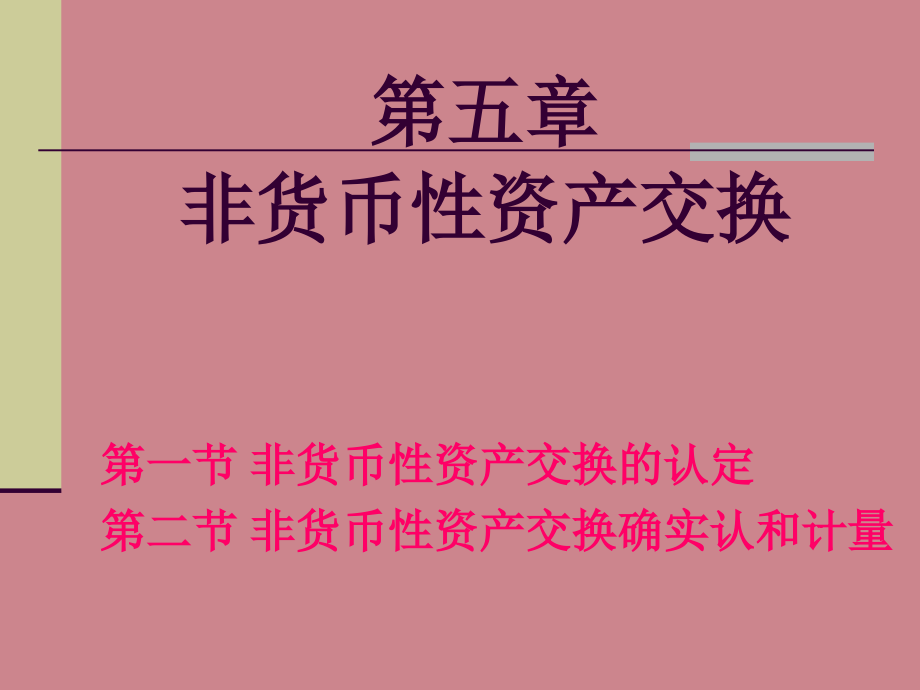 非货币性资产交换培训教程课件_第1页