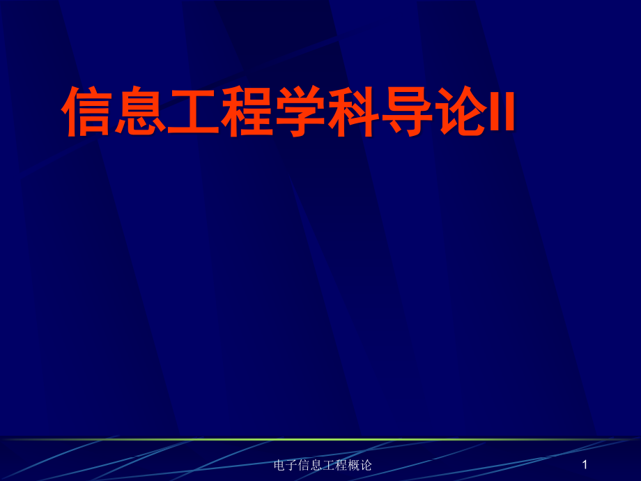 电子信息工程概论ppt课件_第1页