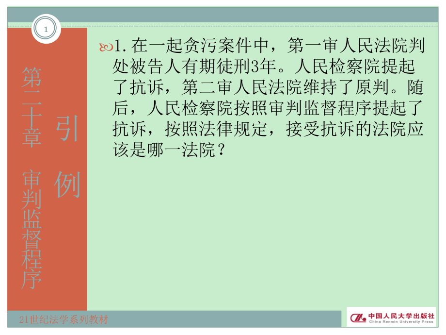 刑事诉讼法原理与案例教程第二十章审判监督程序_第1页