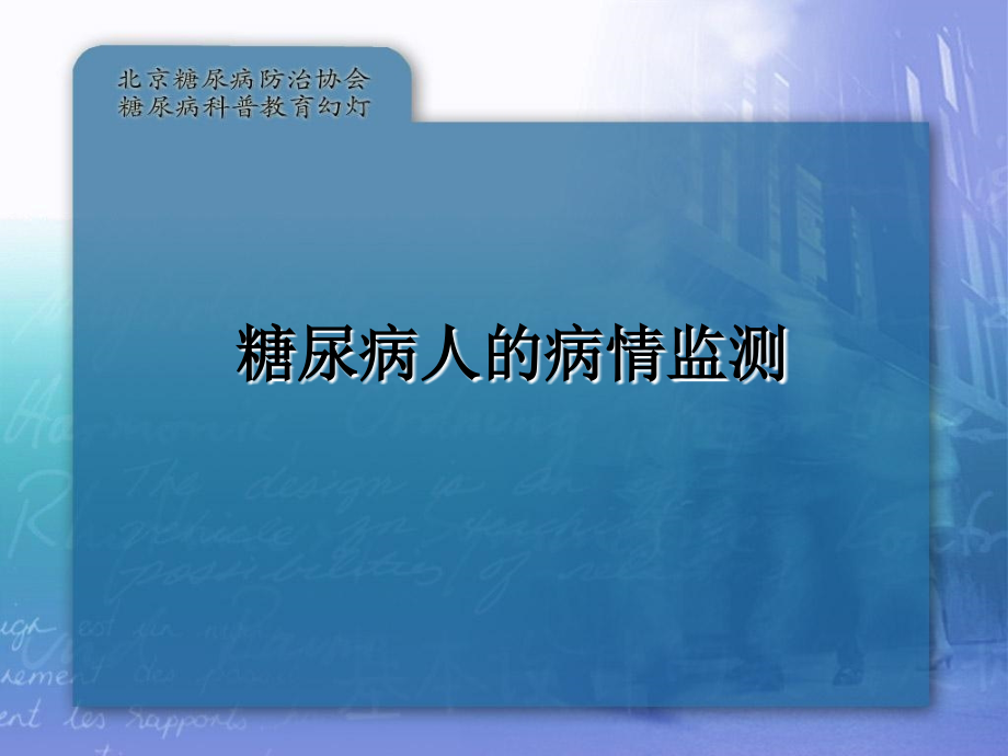 密切关注病情进展糖尿病的监测_第1页